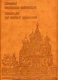 Храмы Москвы Великой / Temples of Great Moscow (подарочное издание)