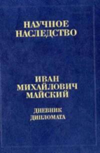Дневник дипломата. Лондон. 1934-1943. В 2 книгах. Книга 1. 1934 - 3 сентября 1939 года