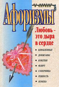 Афоризмы. Любовь - это дыра в сердце