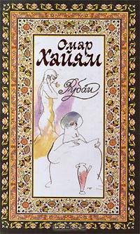 Рубаи. Газели