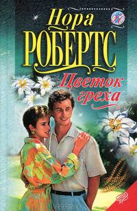 Цветок греха