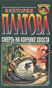 Смерть на кончике хвоста
