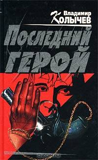 Последний герой