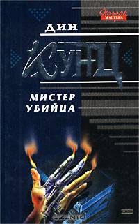 Мистер Убийца