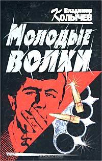 Молодые волки