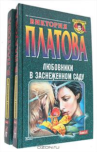 Любовники в заснеженном саду (комплект из 2 книг)
