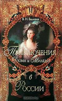 Приключения Дюма и Миледи в России.