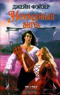 Непокорный ангел