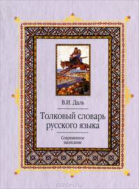 Толковый словарь русского языка