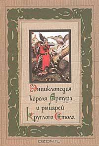 Энциклопедия короля Артура и рыцарей Круглого Стола