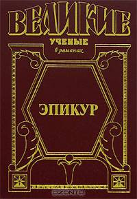 Эпикур