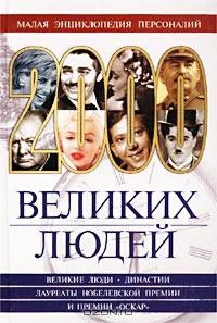 Малая энциклопедия персоналий. 2000 великих людей