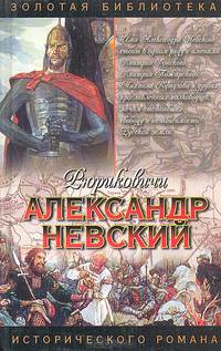 Рюриковичи. Александр Невский