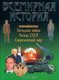 Всемирная история: Холодная война. Распад СССР. Современный мир