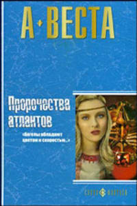 А. Веста: Пророчества атлантов