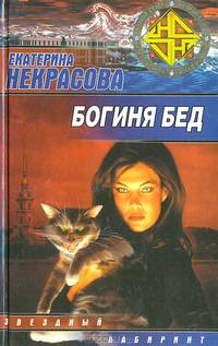 Богиня бед