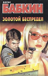 Золотой беспредел
