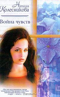 Война чувств