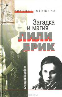 Загадка и магия Лили Брик