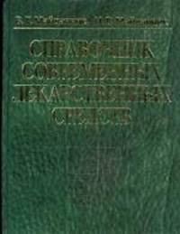 Справочник современных лекарственных средств