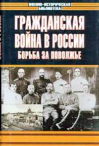 Гражданская война в России. Борьба за Поволжье