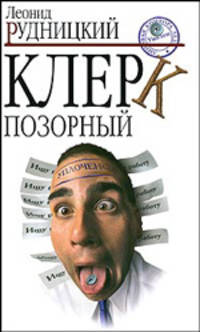 Клерк позорный