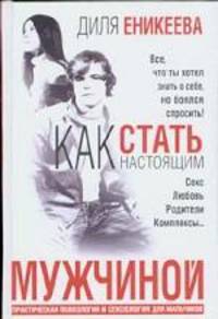 Как стать настоящим мужчиной