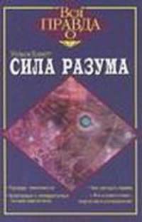 Сила разума