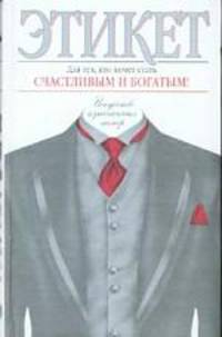 Этикет