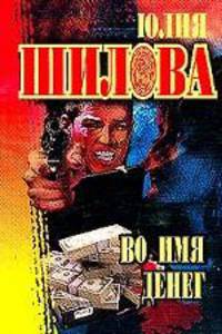 Во имя денег