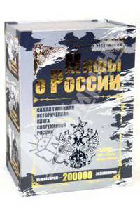 Мифы о России. Комплект из 3-х книг (+ 2DVD)