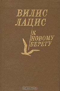 К новому берегу
