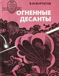 Огненные десанты