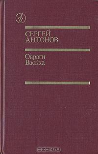 Овраги. Васька