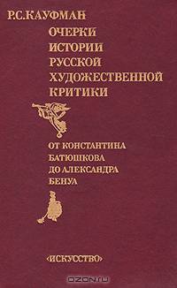 Очерки истории русской художественной критики. От Константина Батюшкова до Александра Бенуа