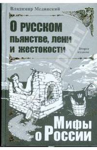Серия "Мифы о России" (комплект из 3 книг)