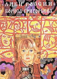 "Лики России" Бориса Григорьева