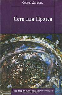 Сети для Протея