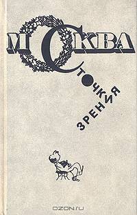 Москва с точки зрения