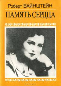 Память сердца