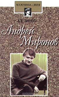 Андрей Миронов