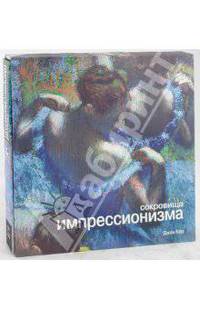 Сокровища импрессионизма