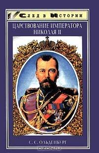Царствование императора Николая II