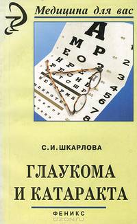 Глаукома и катаракта
