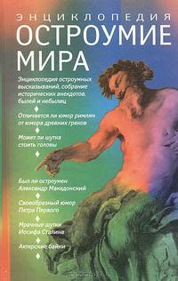 Остроумие мира: Энциклопедия