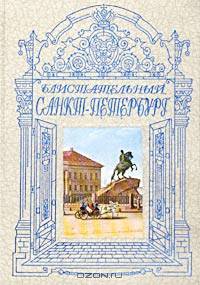 Блистательный Санкт-Петербург