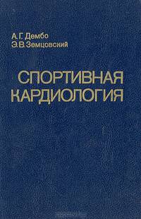 Спортивная кардиология