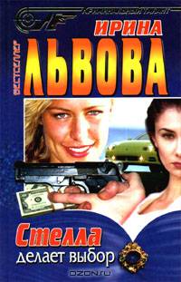 Стелла делает выбор
