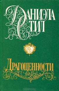 Драгоценности