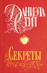 Секреты